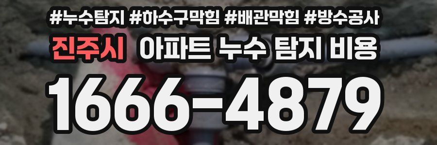 진주시 아파트 누수 탐지 비용