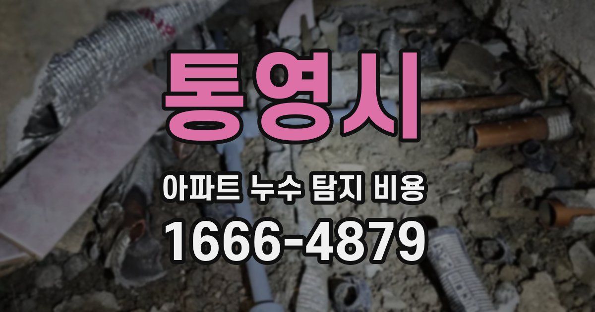 통영시 아파트 누수 탐지 비용