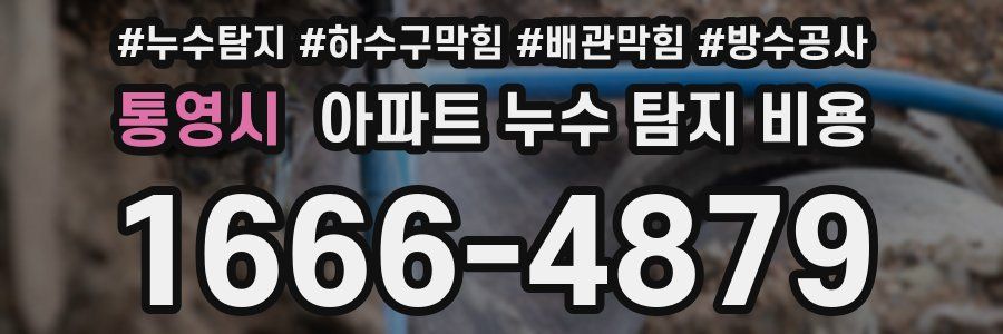 통영시 아파트 누수 탐지 비용