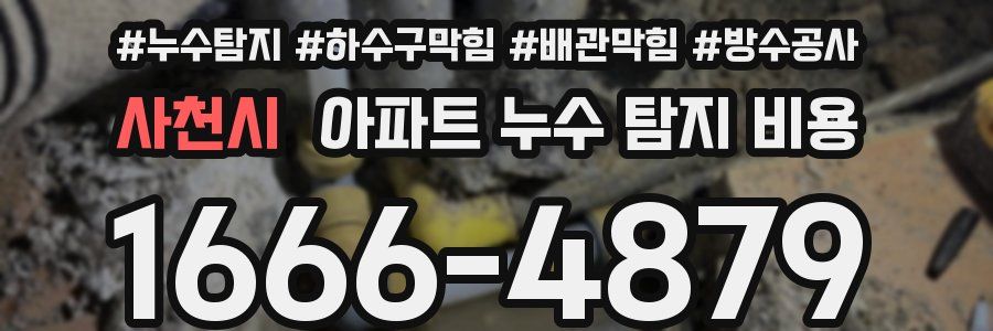 사천시 아파트 누수 탐지 비용