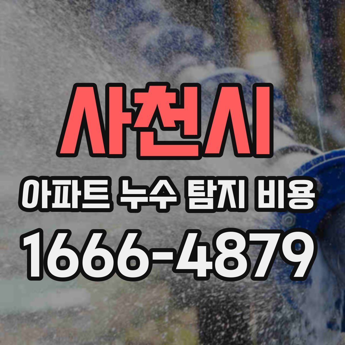 사천시 아파트 누수 탐지 비용