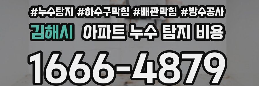 김해시 아파트 누수 탐지 비용