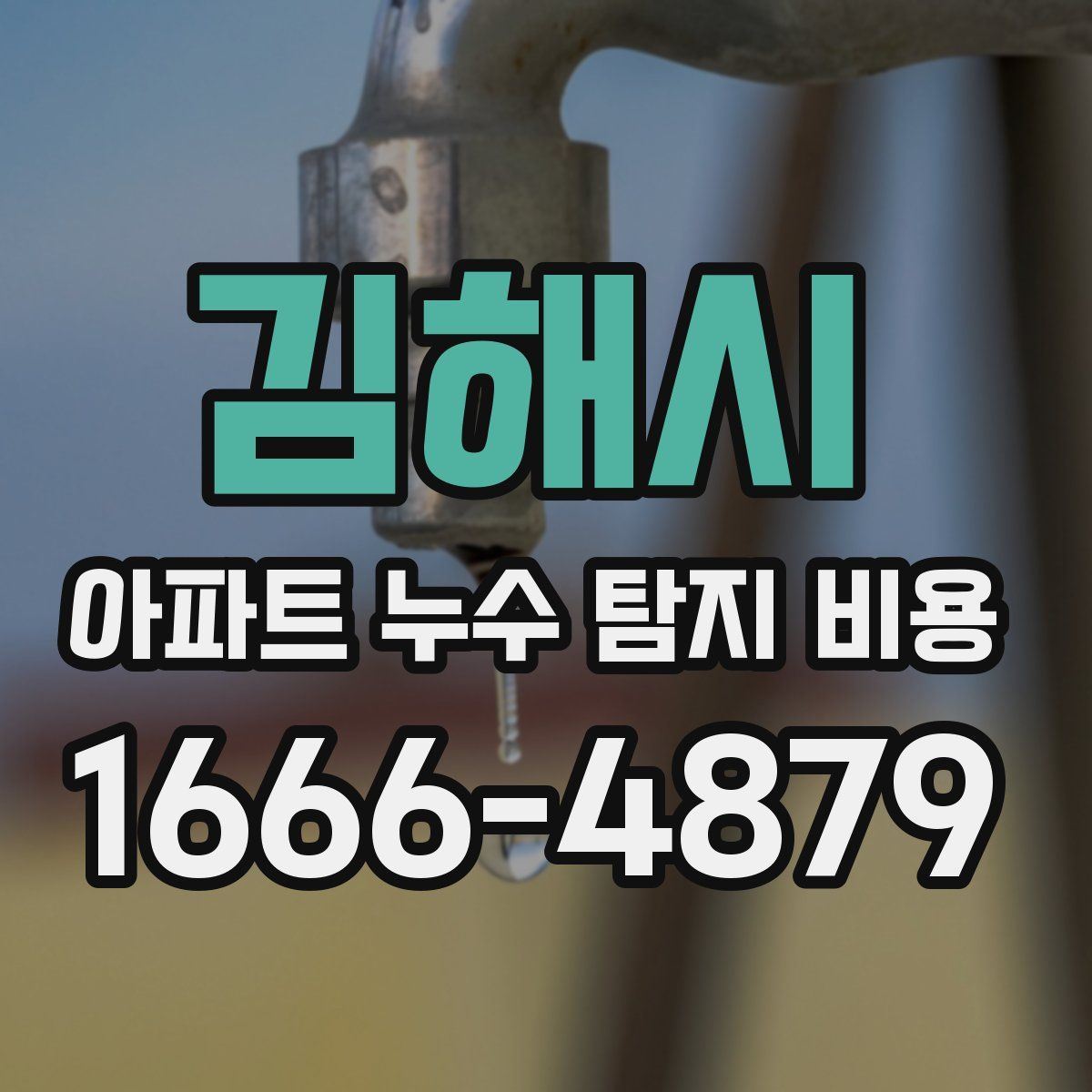 김해시 아파트 누수 탐지 비용