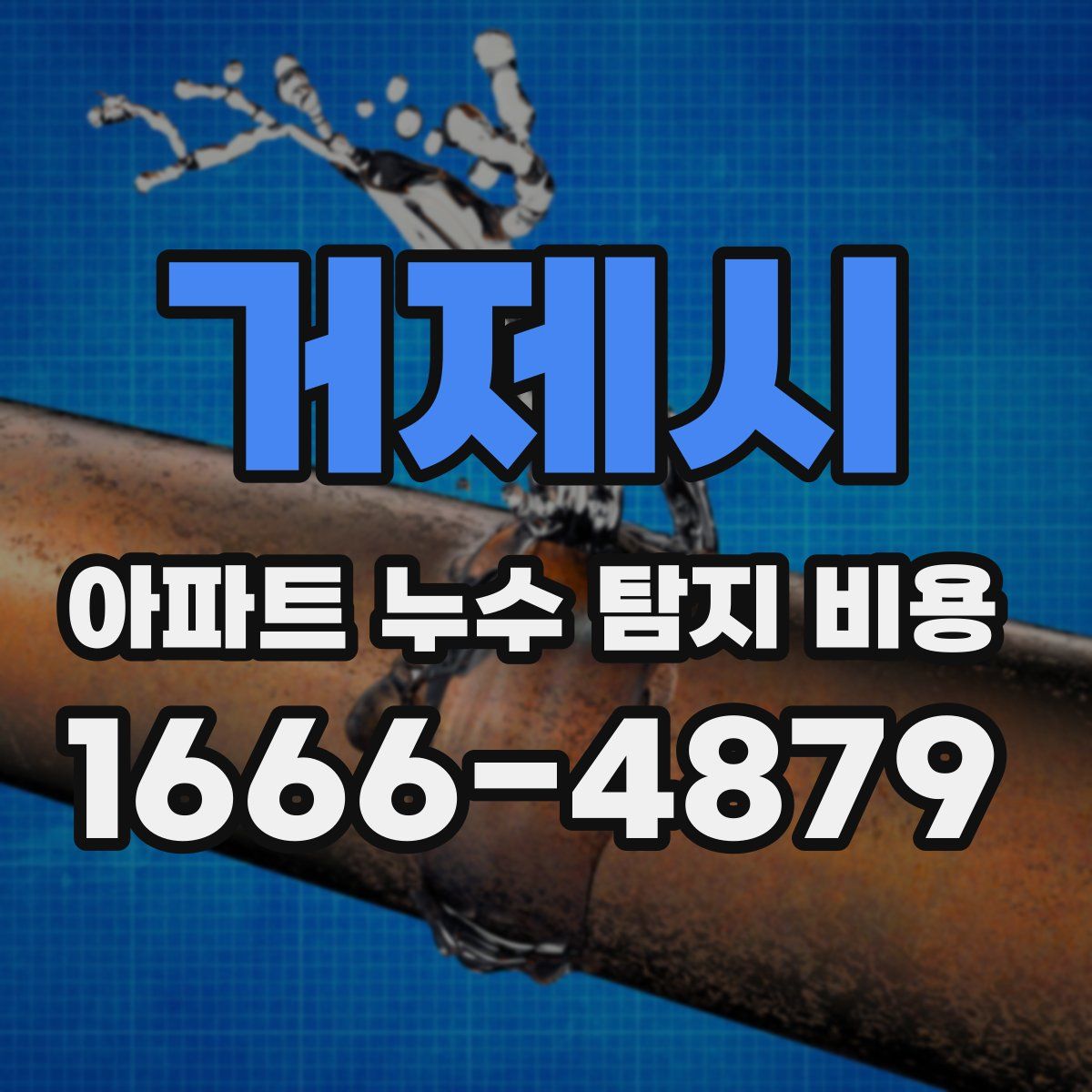 거제시 아파트 누수 탐지 비용