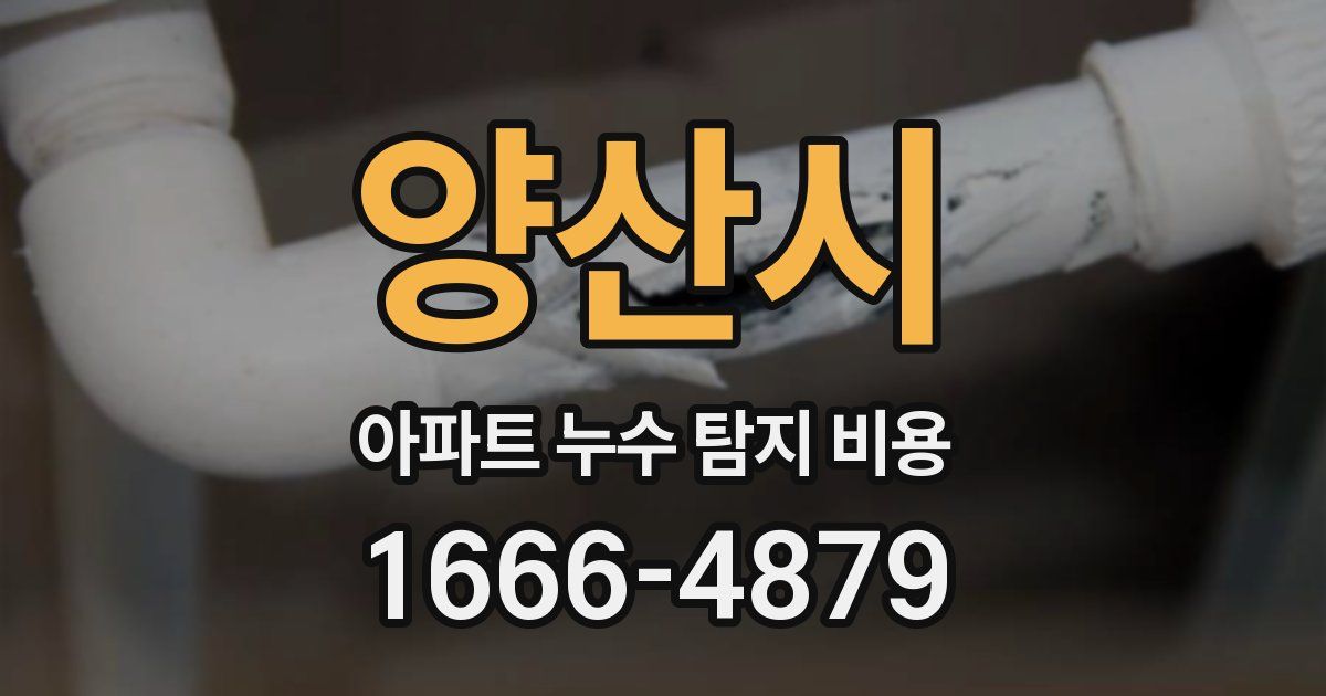 양산시 아파트 누수 탐지 비용