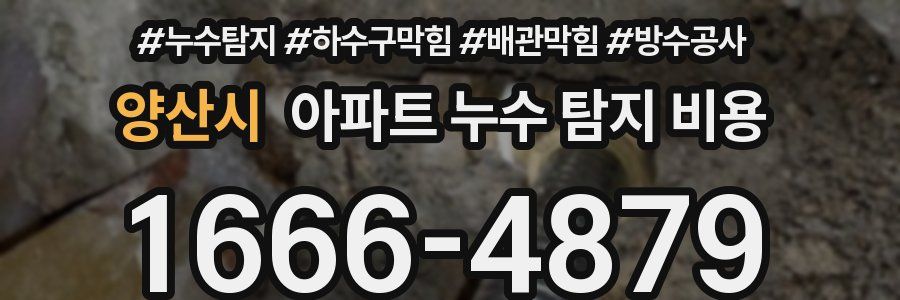 양산시 아파트 누수 탐지 비용