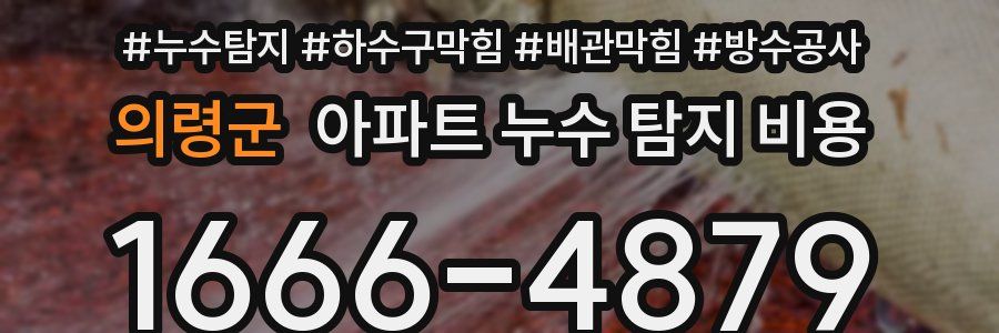 의령군 아파트 누수 탐지 비용
