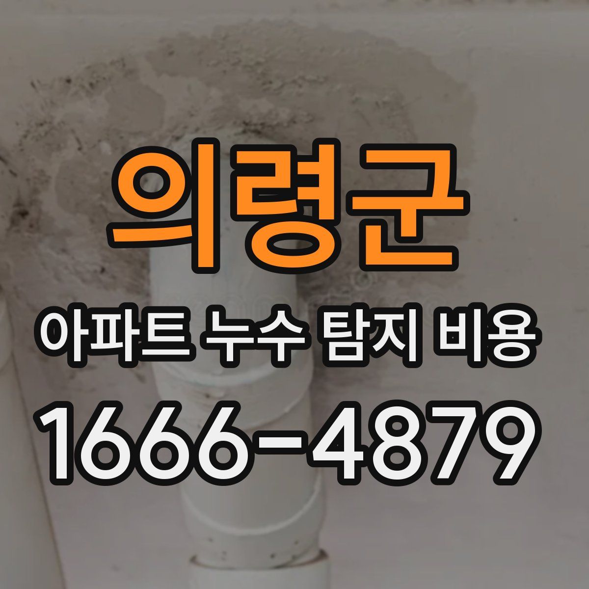 의령군 아파트 누수 탐지 비용
