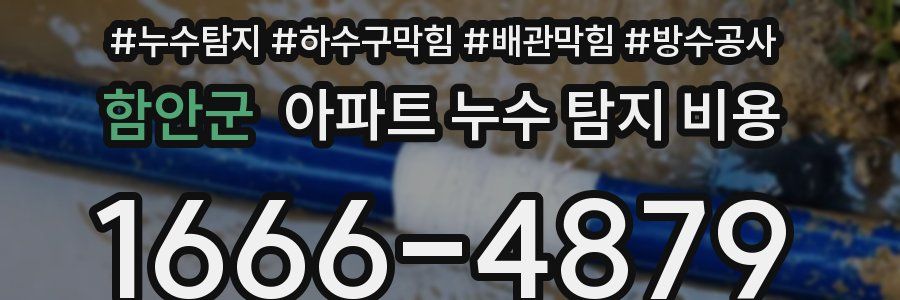 함안군 아파트 누수 탐지 비용