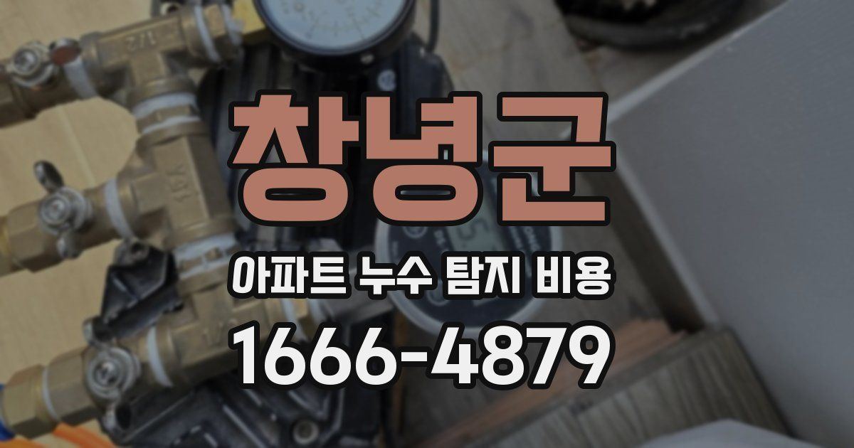 창녕군 아파트 누수 탐지 비용