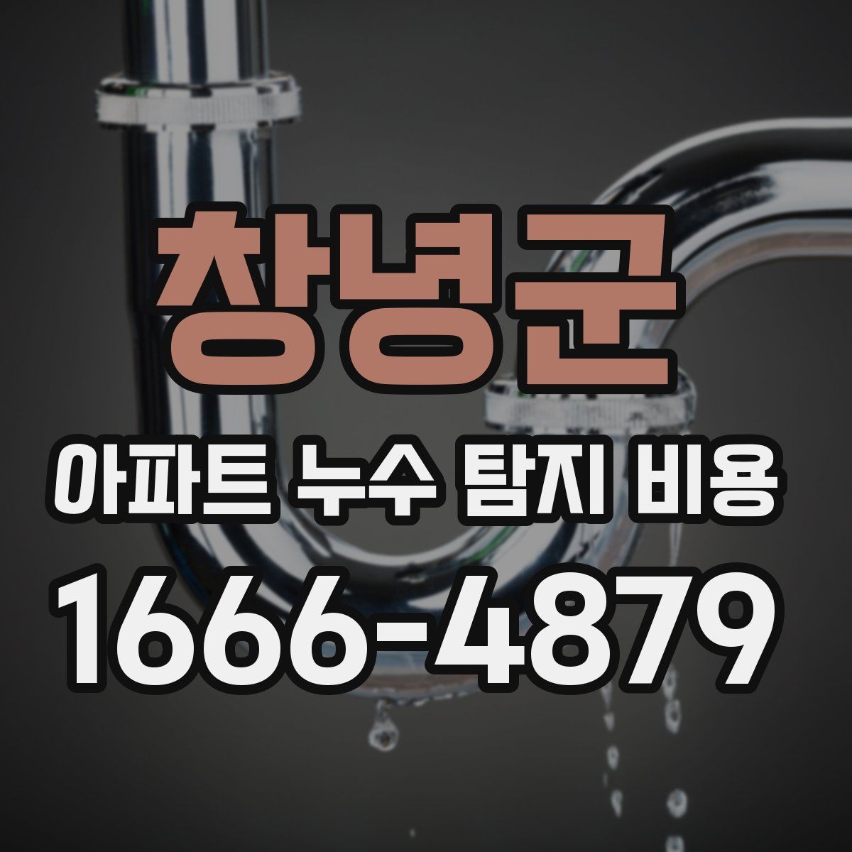 창녕군 아파트 누수 탐지 비용