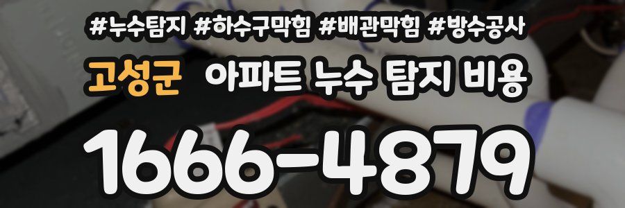 고성군 아파트 누수 탐지 비용