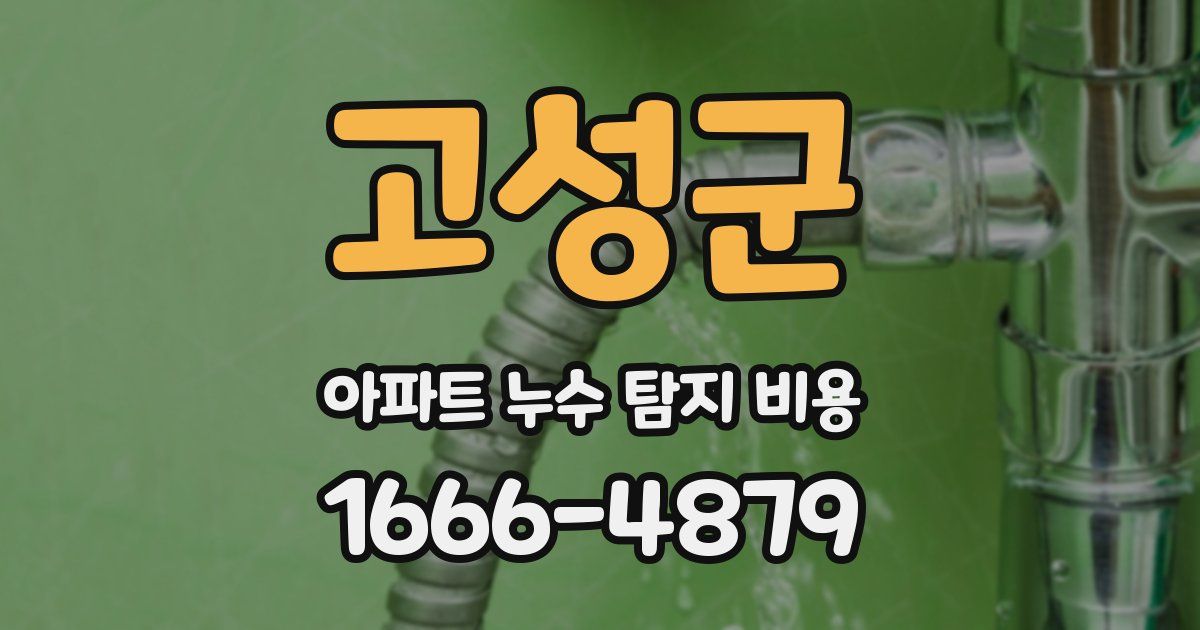 고성군 아파트 누수 탐지 비용