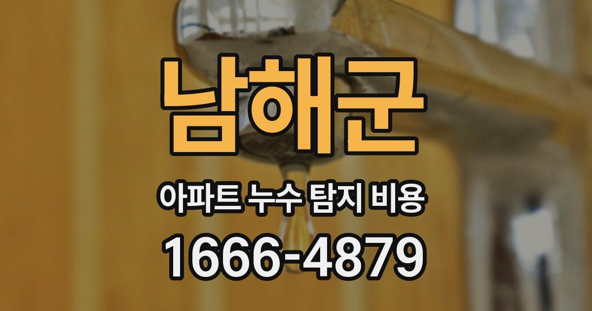 남해군 아파트 누수 탐지 비용