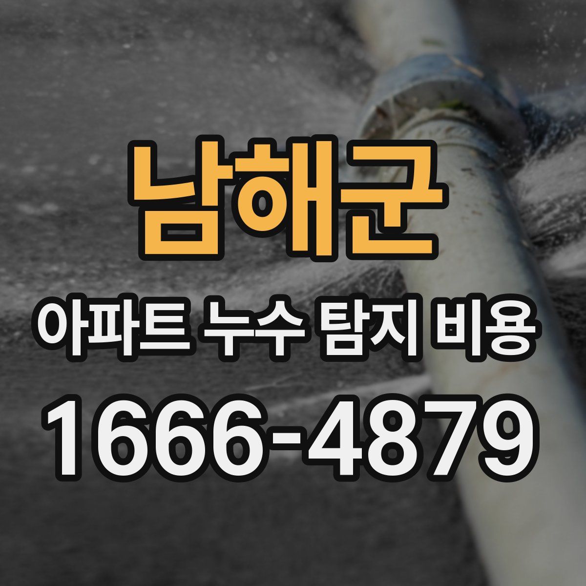 남해군 아파트 누수 탐지 비용