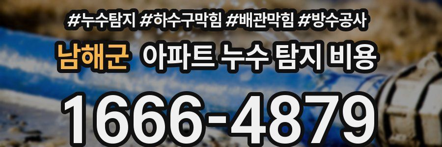 남해군 아파트 누수 탐지 비용