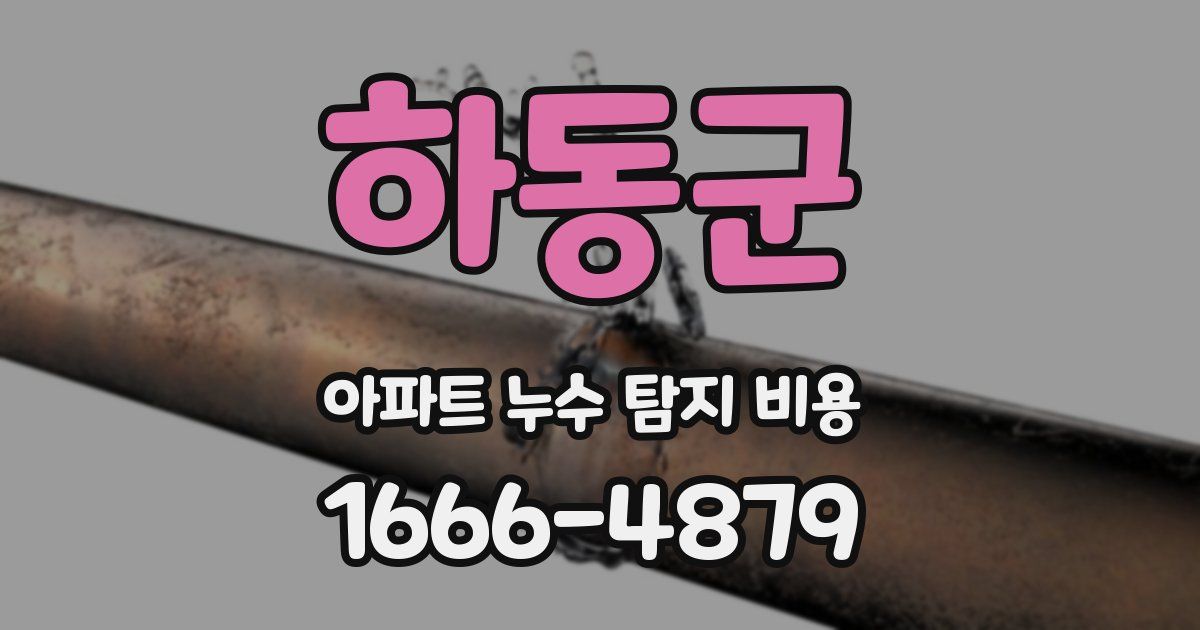 하동군 아파트 누수 탐지 비용