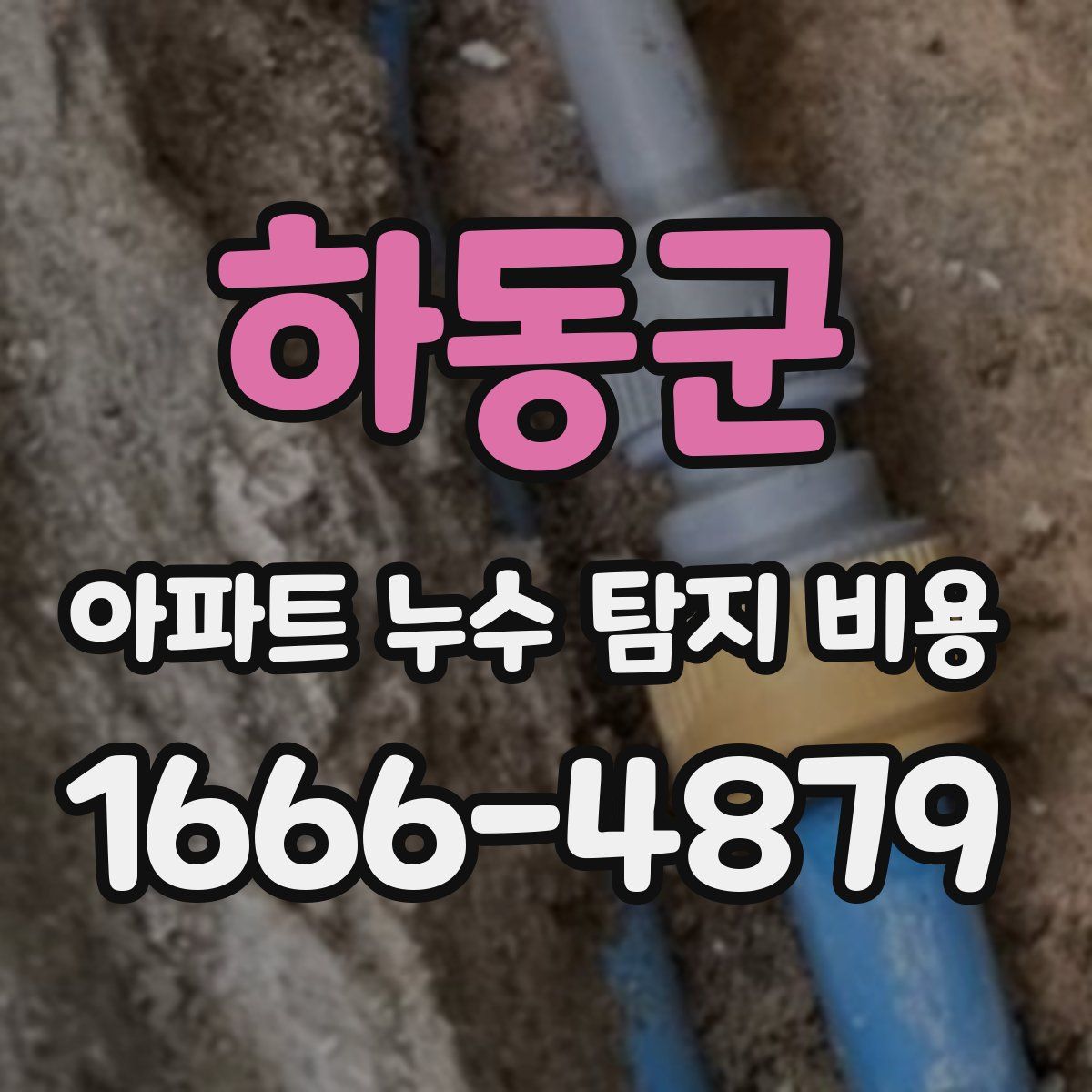 하동군 아파트 누수 탐지 비용