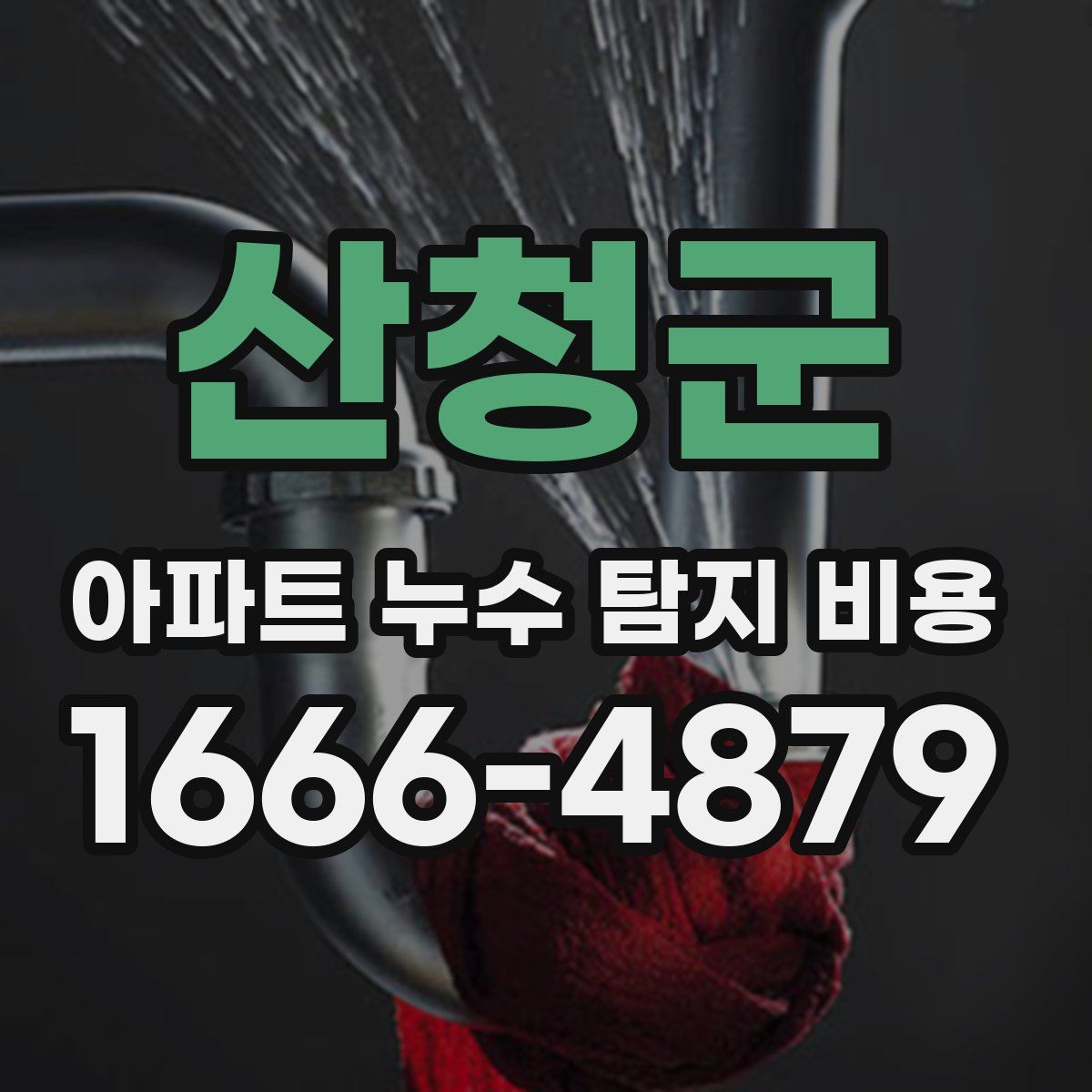 산청군 아파트 누수 탐지 비용
