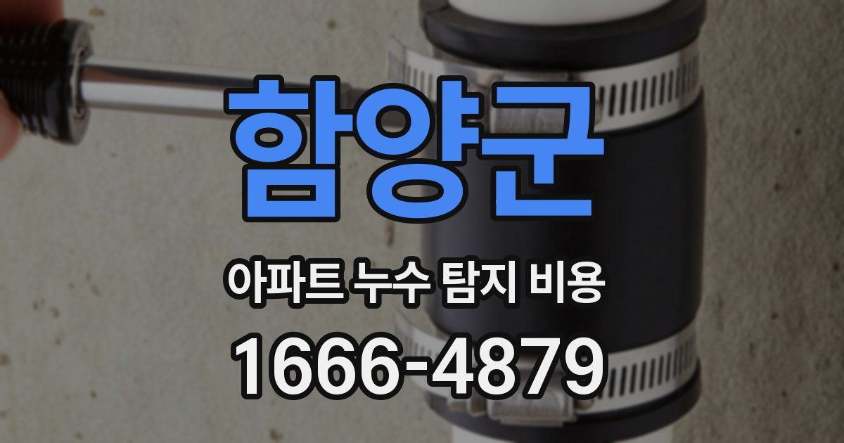 함양군 아파트 누수 탐지 비용