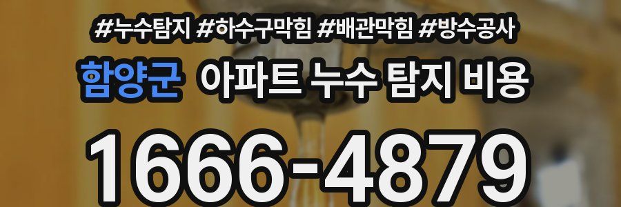 함양군 아파트 누수 탐지 비용