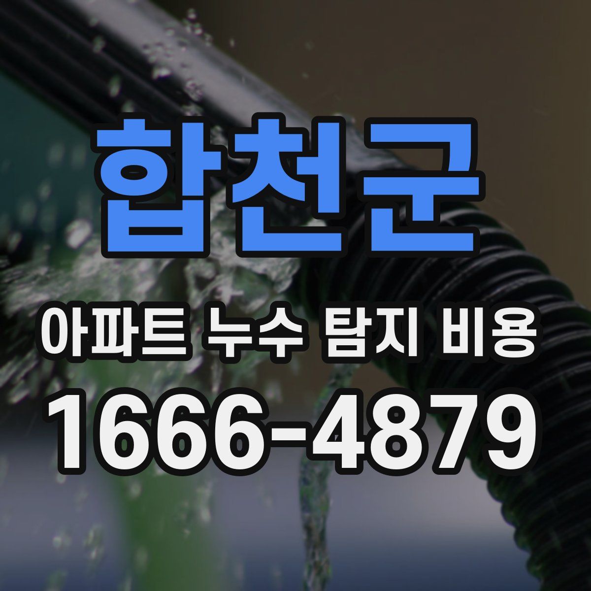 합천군 아파트 누수 탐지 비용