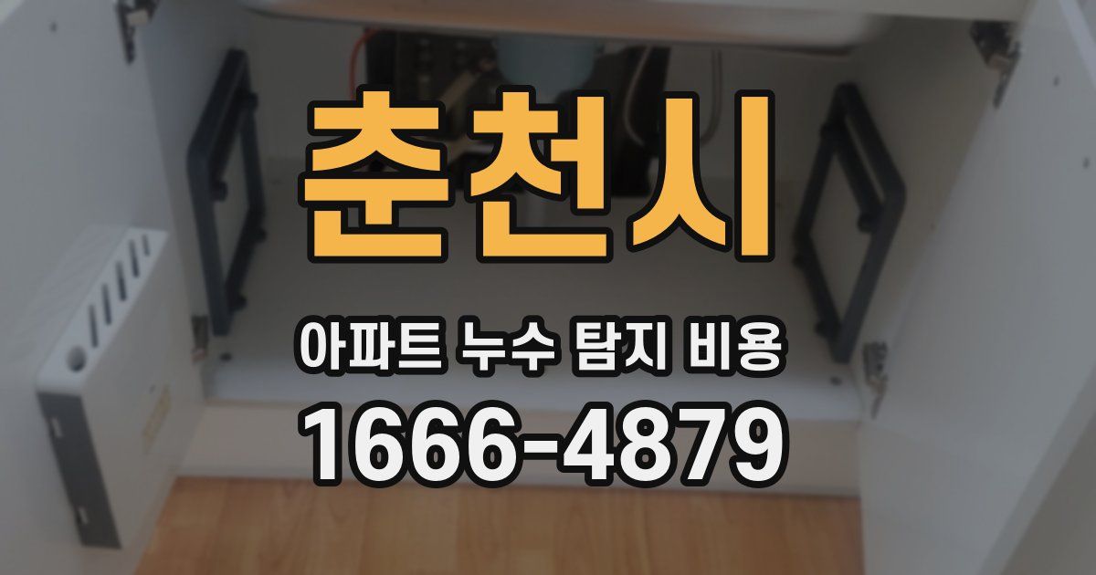 춘천시 아파트 누수 탐지 비용