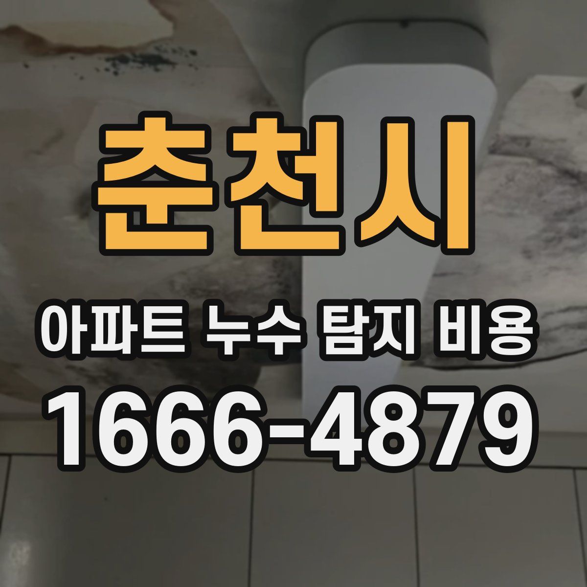 춘천시 아파트 누수 탐지 비용