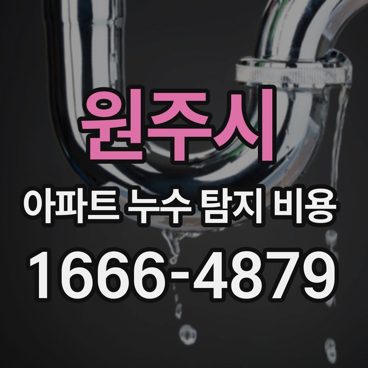 원주시 아파트 누수 탐지 비용