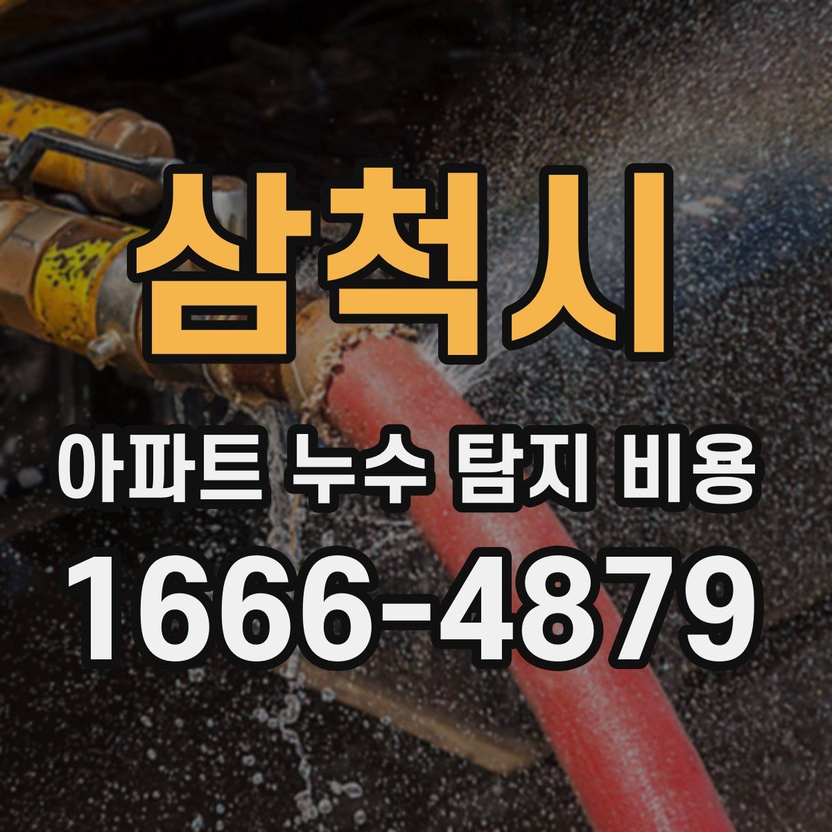 삼척시 아파트 누수 탐지 비용