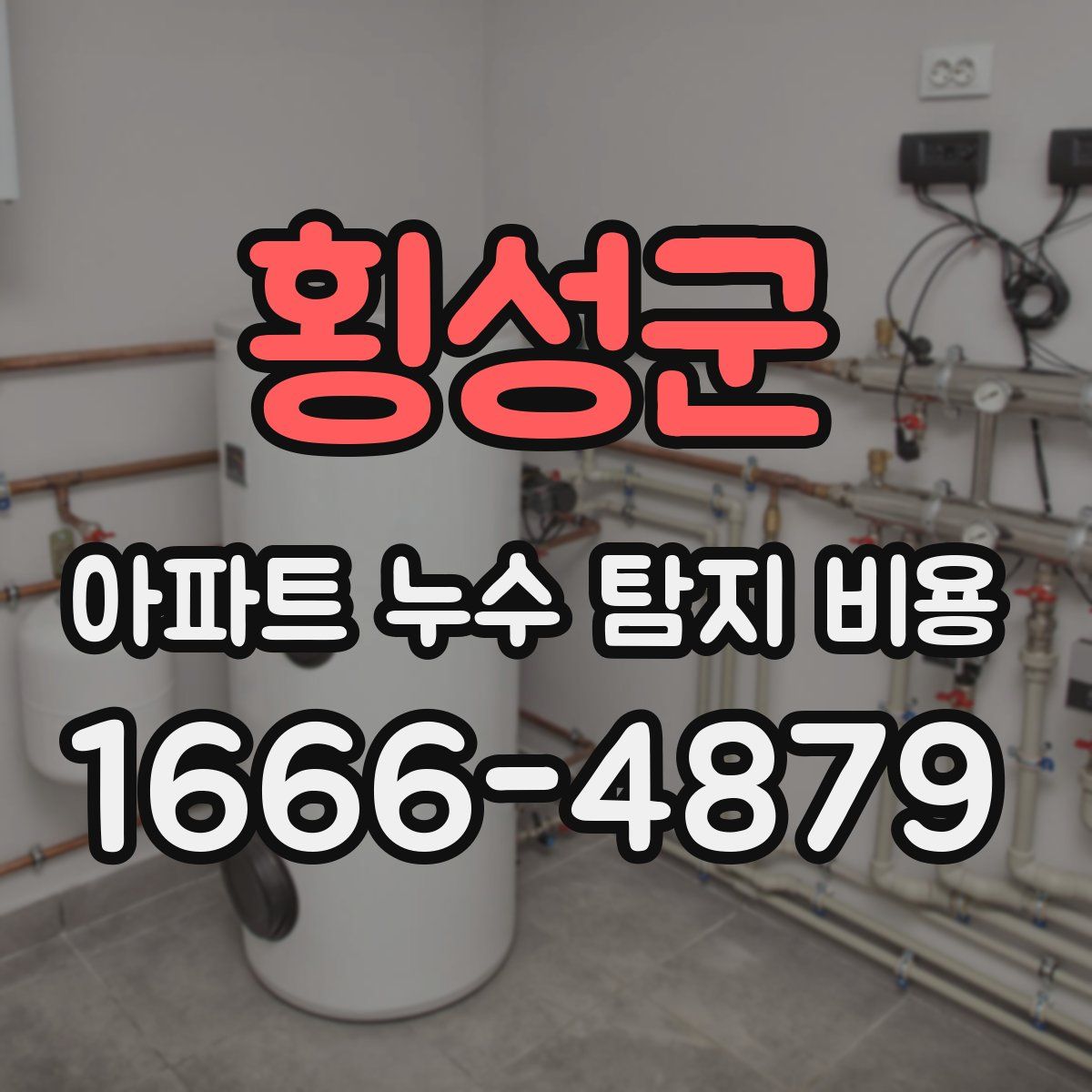 횡성군 아파트 누수 탐지 비용