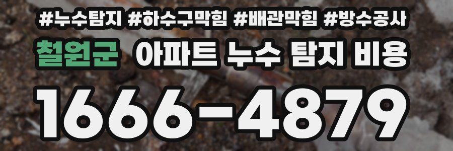 철원군 아파트 누수 탐지 비용