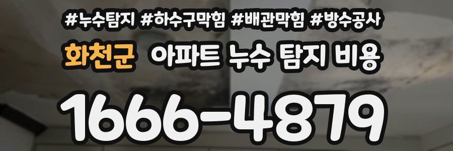 화천군 아파트 누수 탐지 비용