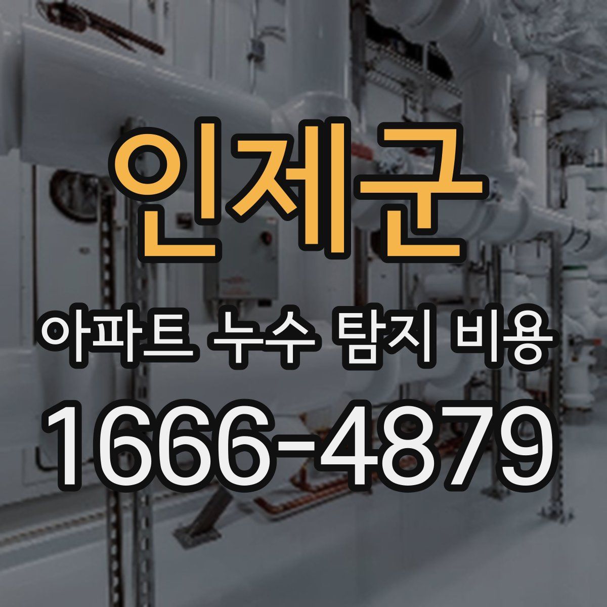 인제군 아파트 누수 탐지 비용