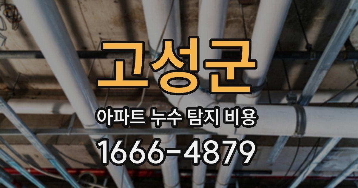 고성군 아파트 누수 탐지 비용