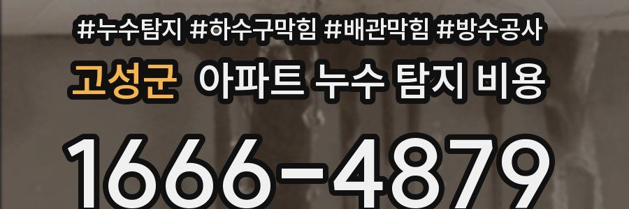 고성군 아파트 누수 탐지 비용