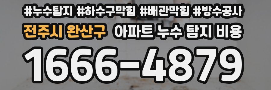 전주시 완산구 아파트 누수 탐지 비용