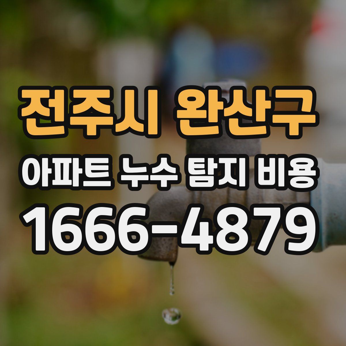 전주시 완산구 아파트 누수 탐지 비용