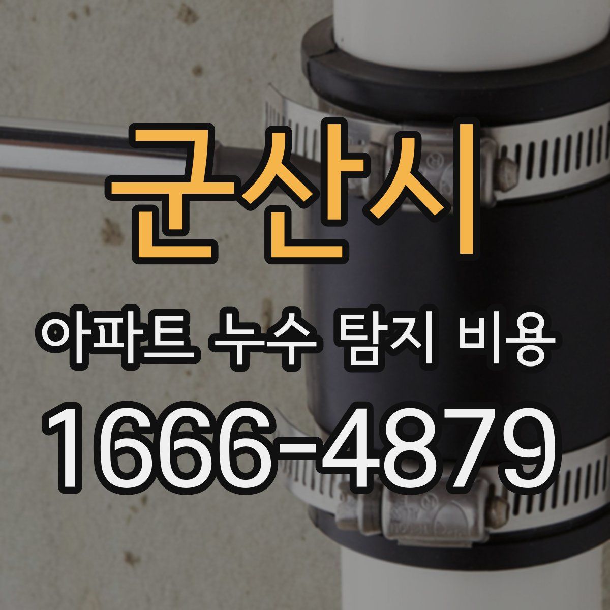 군산시 아파트 누수 탐지 비용