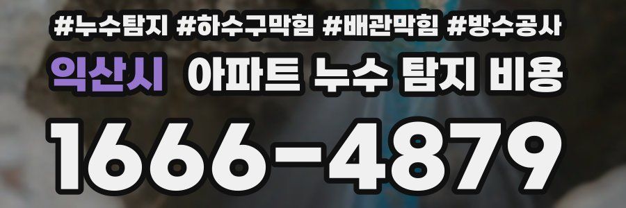 익산시 아파트 누수 탐지 비용