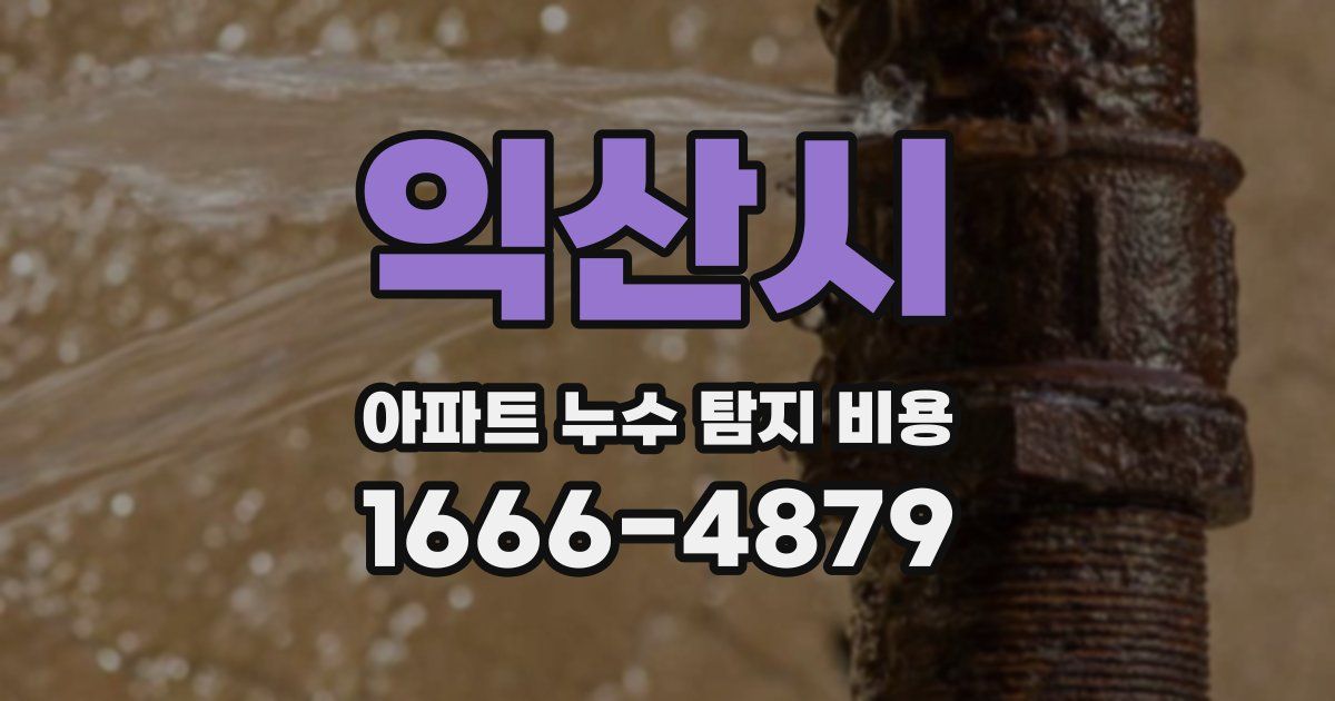 익산시 아파트 누수 탐지 비용