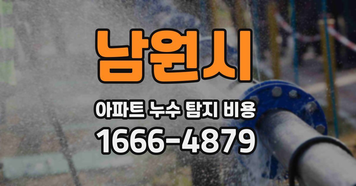 남원시 아파트 누수 탐지 비용