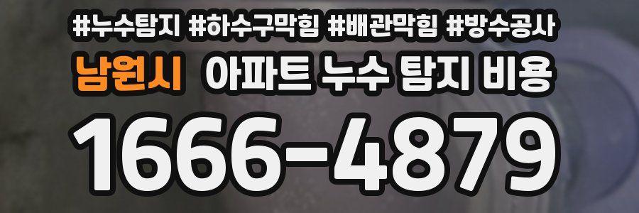 남원시 아파트 누수 탐지 비용