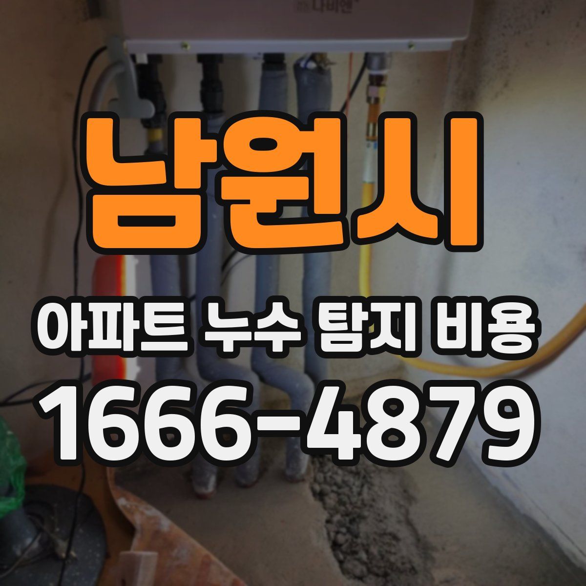 남원시 아파트 누수 탐지 비용