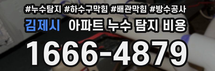 김제시 아파트 누수 탐지 비용
