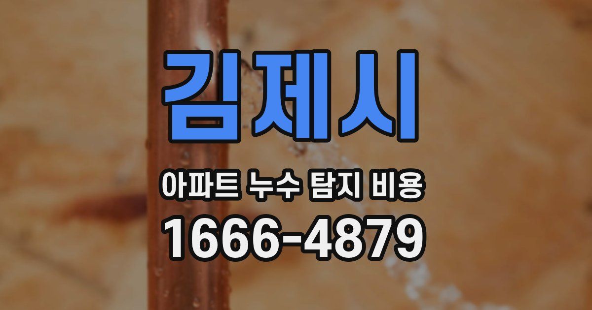 김제시 아파트 누수 탐지 비용