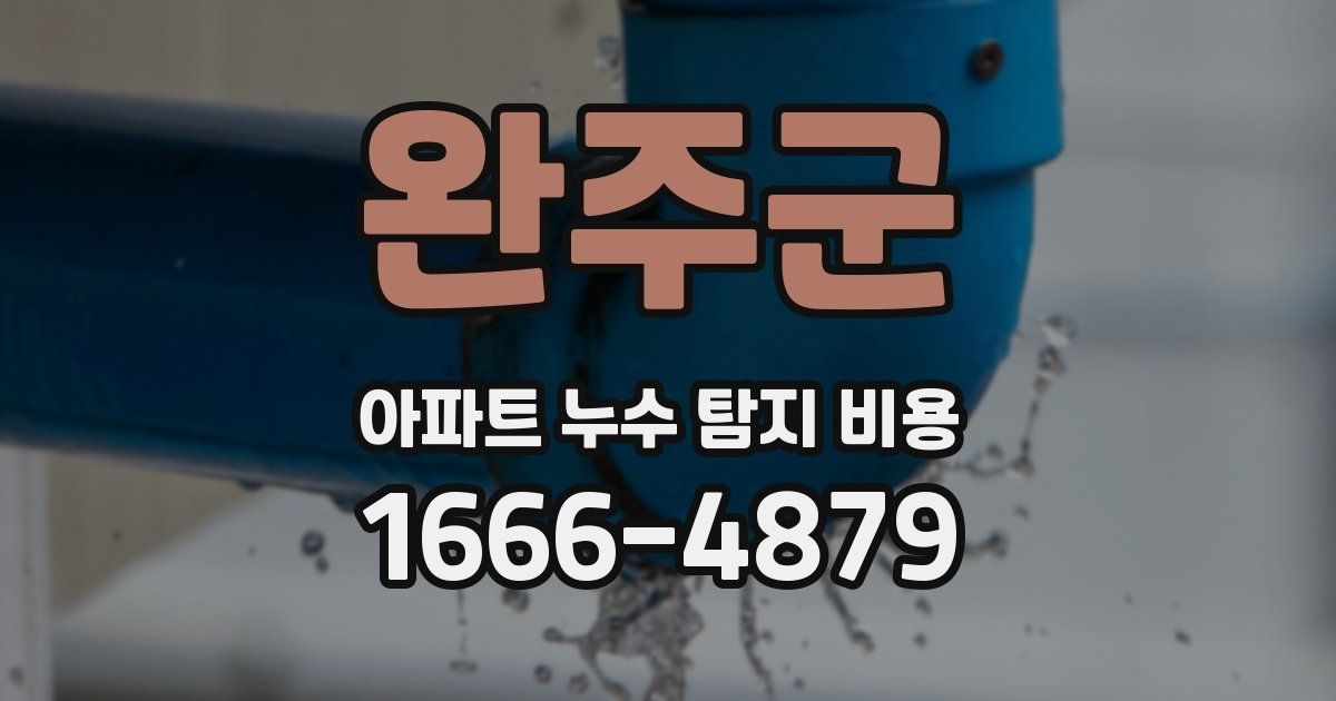 완주군 아파트 누수 탐지 비용