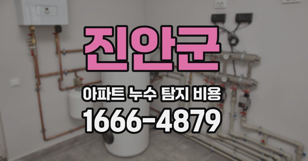 진안군 아파트 누수 탐지 비용