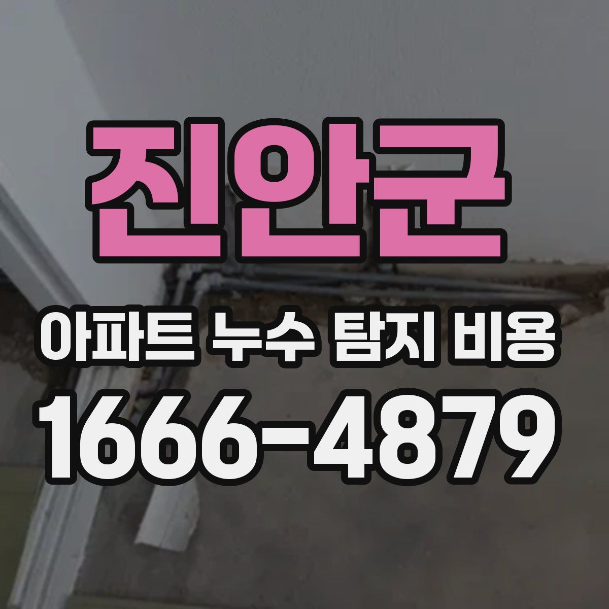 진안군 아파트 누수 탐지 비용