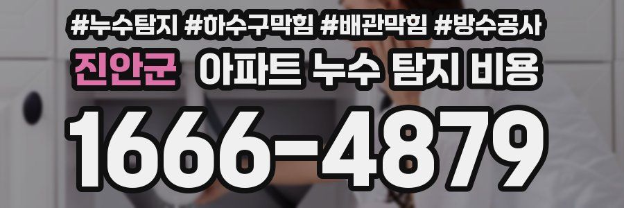 진안군 아파트 누수 탐지 비용